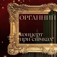 Органний концерт при свічках Львів