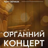 Органный концерт при свечах Львов