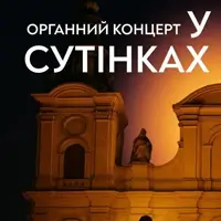 Органный концерт в сумерках Львов