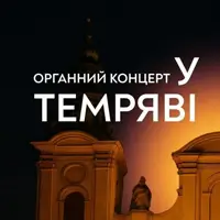 Органный концерт в темноте Львов