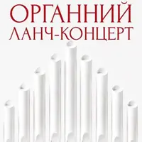 Органный ланч-концерт Львов
