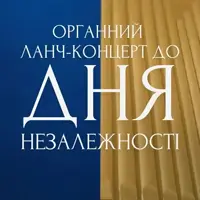 Органний ланч-концерт до Дня Незалежності Львів
