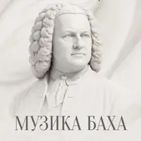 Органный ланч-концерт. Музыка Баха Львов