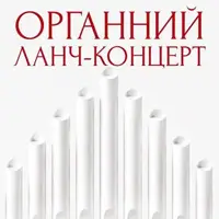 Органний ланч-концерт. Шедеври світової класики Львів