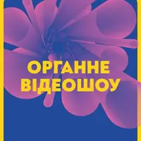 Органне відеошоу Львів