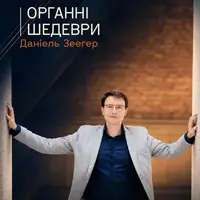 Органні шедеври. Даніель Зеегер Львів
