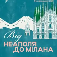 От Неаполя до Милана Львов