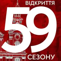 Відкриття 59-го сезону. Органний концерт Львів