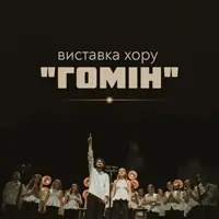 Открытие выставки хора «Гомін» «Лайк, подписка, влюбиться» Львов