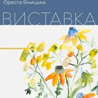 Відкриття виставки «Мислення сезонами» Орести Яницької Львів