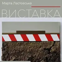 Відкриття виставки «Прихована небезпека» Марти Ластовської Львів