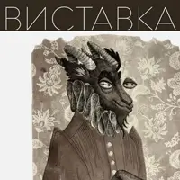 Відкриття виставки «Друга подоба» Юлії Євтух Львів