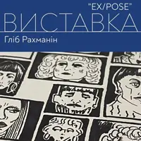 Открытие выставки живописи и графики «EX/POSE» Глиба Рахманина Львов