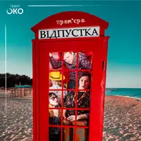 Відпустка Львів