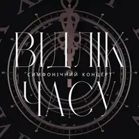 «Відлік часу». Симфонічний концерт Львів