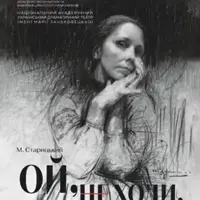 Ой, не ходи, Грицю... Львів