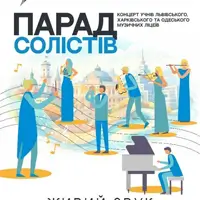 Парад солістів Львів