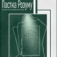 Пастка разума Львов