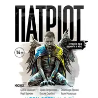 Патриот Львов