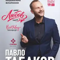 Павел Табаков «Только любовь одна» Львов