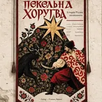 Пекельна Хоругва Львів