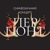 Пер Ґюнт. Симфонічний концерт Львів