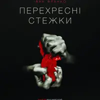 Перекрестные тропы Львов