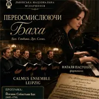 Переосмислюючи Баха Львів