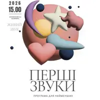 Перші звуки Львів