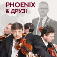 PHOENIX & Друзья Львов