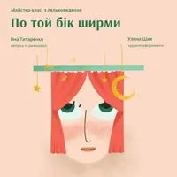 По ту сторону ширмы Львов