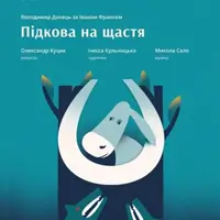 Подкова на счастье Львов