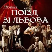 Поезд из Львова Львов