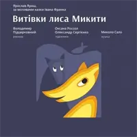 Витівки Лиса Микити Львів