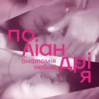 Поліандрія Львів