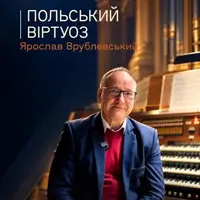 Польський віртуоз Ярослав Врублевський Львів