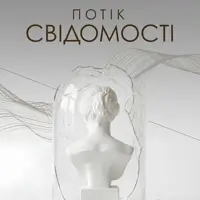 Поток сознания. Вторая симфония Юрия Шарифова Львов