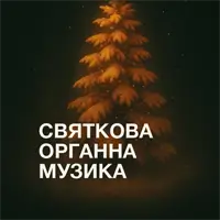 Праздничная органная музыка Львов