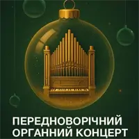 Предновогодний органный концерт при свечах Львов