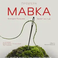 Премьера «Мавка» Львов