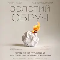 Премьера «Золотое кольцо» Львов