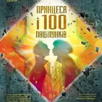 Принцесса и 100 поцелуев Львов