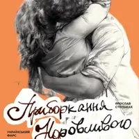 Приручение упрямого Львов