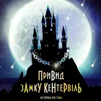 Привид замку Кентервіль Львів