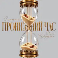 «Пронизанный час». Симфония Олега Безбородька Львов