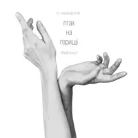 ПТАХ НА ГОРИЩІ Львів