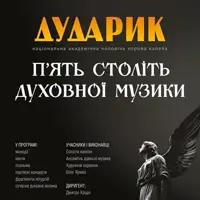 Пять столетий духовной музыки Львов