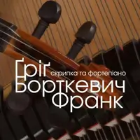 Ґріґ. Борткевич. Франк. Скрипка та фортепіано Львів