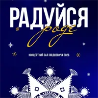 Радуйся, роде Львів