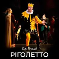 Риголетто Львов